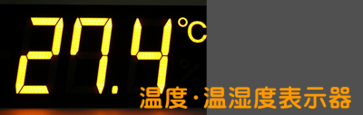 温度・温湿度表示器