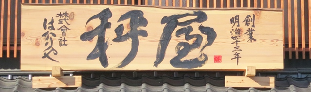 はかりや看板