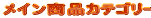 メイン商品カテゴリー