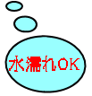 水濡れOK