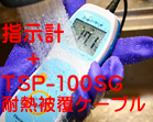 TP-100MR(SG)(wv+TSP-100SG)