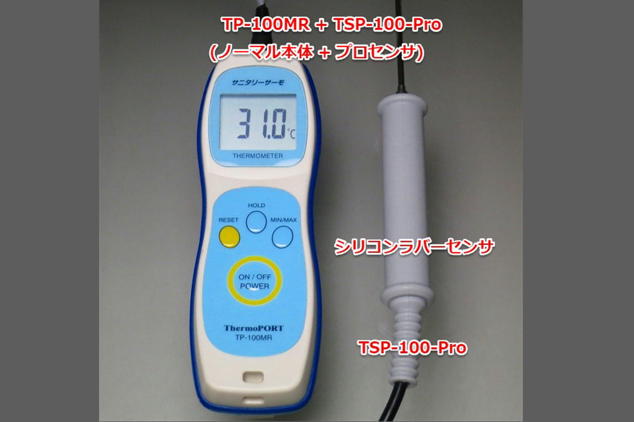 TP-100MR+TSP-100-Pro　防水ハンディ温度計 サニタリーサーモプロ 「Aセット」 